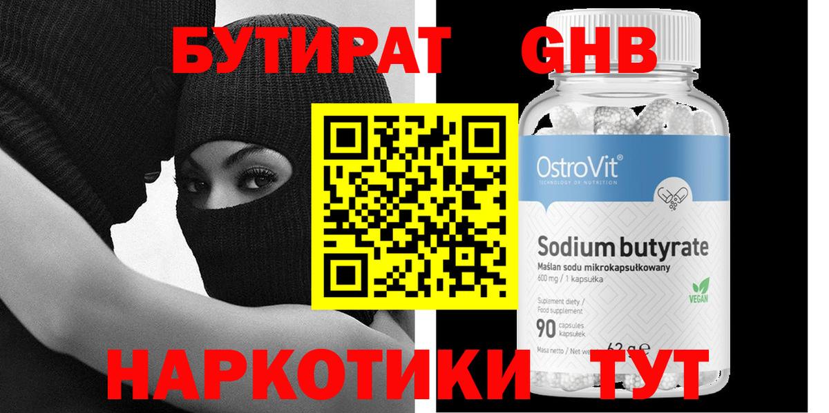 Бутират 99%  Вход с VPN  Белово 