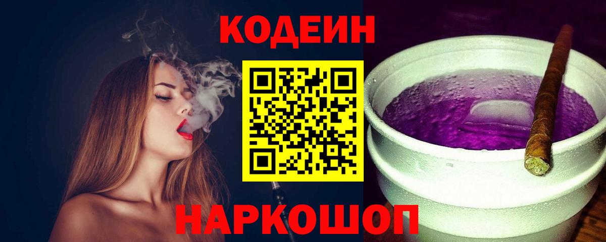 Белово  Codein Purple Drank  Вход с VPN  Codein напиток Lean (лин) 